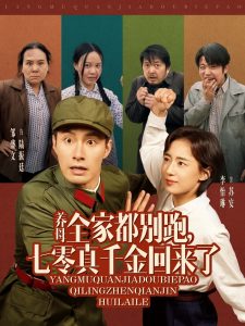 養(yǎng)母全家都別跑，七零真千金回來了(全集)