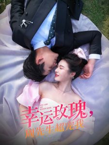 幸運玫瑰，周先生超寵我(全集)