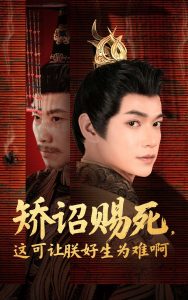 矯詔賜死，這可讓朕好生為難啊(全集)