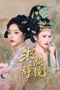 朱顏辭鏡(全集)