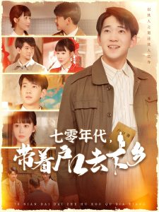 七零年代，帶著戶口去下鄉(xiāng)(全集)