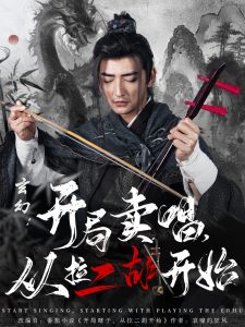 玄幻：開局賣唱，從拉二胡開始(全集)