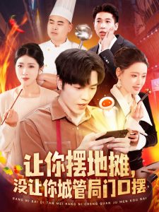 讓你擺地?cái)偅瑳](méi)讓你城管局門口擺(全集)