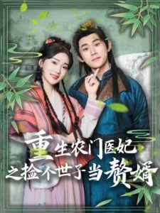 重生農(nóng)門醫(yī)妃之撿個世子當(dāng)贅婿(全集)