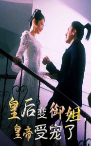 皇后變御姐，皇帝受寵了(全集)