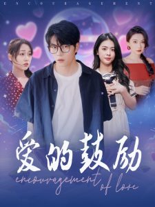 愛(ài)的鼓勵(lì)(全集)