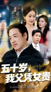 五十歲，我父憑女貴(全集)