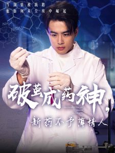 破繭成藥神，新藥不予薄情人(全集)