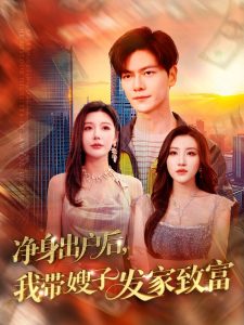 凈身出戶后，我?guī)┳影l(fā)家致富(全集)