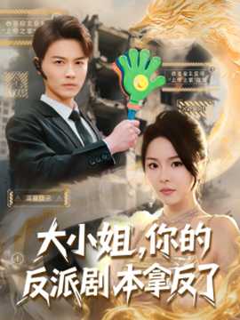 大小姐，你的反派劇本拿反了(全集)
