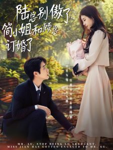 陸總別傲了，簡(jiǎn)小姐和顧總訂婚了(全集)