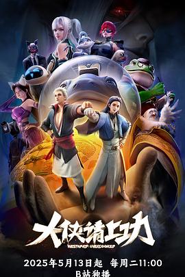 大俠請上功第06集