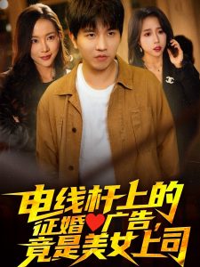 電線(xiàn)桿上的征婚廣告，竟是美女上司(全集)