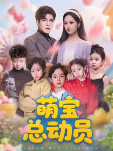 萌寶總動員(全集)