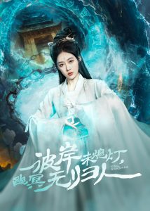 彼岸未熄燈，幽冥無歸人(全集)