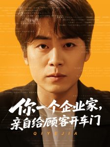 你一個企業(yè)家，親自給顧客開車門(全集)