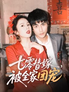 七零替嫁，被全家團(tuán)寵(全集)