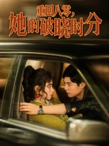 重回八零，她的破曉時(shí)分(全集)
