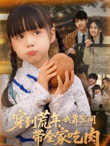 穿到荒年，我靠空間帶全家吃肉(全集)