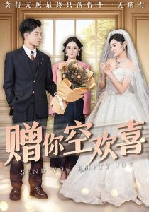 贈你空歡喜(全集)
