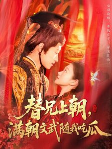 替兄上朝，滿朝文武隨我吃瓜(全集)