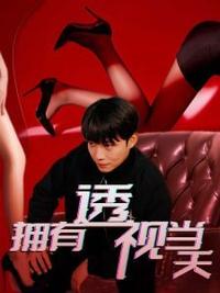 擁有透視當(dāng)天?；ㄅ竦棺肺?全集)