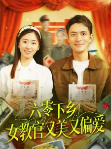 六零下鄉(xiāng)，女教官又美又偏愛(全集)