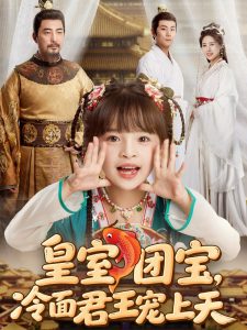 皇室團(tuán)寶，冷面君王寵上天(全集)