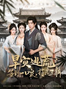 旱災(zāi)逃荒：簽到一口泉，打造王朝(全集)