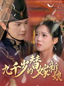 九千歲的替嫁新娘(全集)