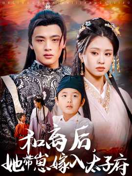 和離后，她帶崽嫁入太子府(全集)