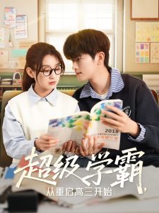 超級學霸，從重啟高三開始(全集)