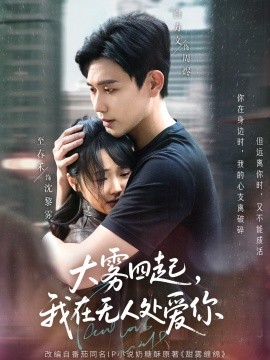 大霧四起，我在無人處愛你(全集)