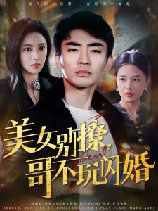 美女別撩，哥不玩閃婚(全集)