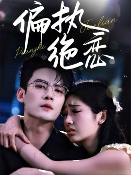 偏執(zhí)絕戀(全集)