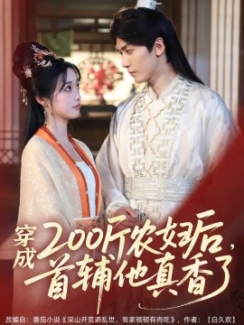 穿成200斤農(nóng)婦后，首輔他真香了(全集)