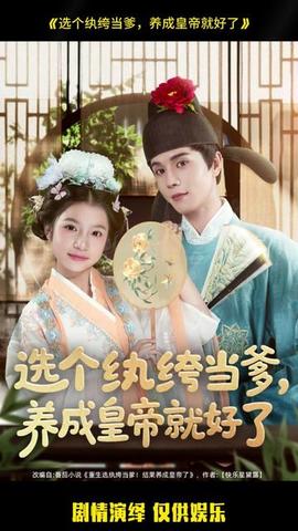 選個紈绔當(dāng)?shù)B(yǎng)成皇帝就好了(全集)