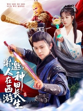 謝邀，人在西游種田長(zhǎng)生(全集)