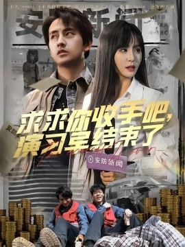 求求你收手吧，演習(xí)早結(jié)束了(全集)