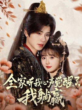 全家聽我心聲覺醒了，我躺贏(全集)