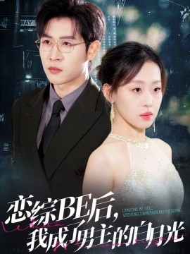 戀綜BE后，我成了男主的白月光(全集)