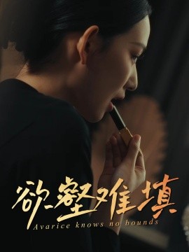 難填欲壑(全集)