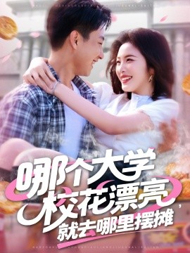 哪個大學?；ㄆ辆腿ツ睦飻[攤(全集)