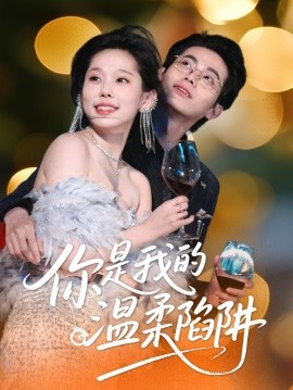 你是我的溫柔陷阱(全集)