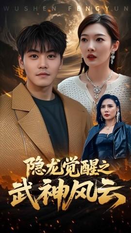 隱龍覺(jué)醒之武神風(fēng)云(全集)