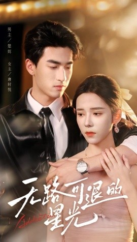 無(wú)路可退的星光(全集)