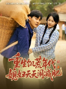 重生饑荒年代，媳婦天天鬧減肥(全集)