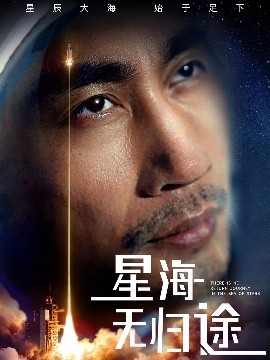 星海無(wú)歸途(全集)