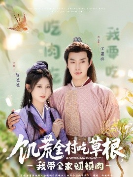 饑荒全村吃草根，我?guī)翌D頓肉(全集)