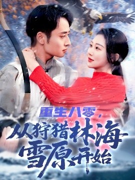 重生八零，從狩獵林海雪原開(kāi)始(全集)